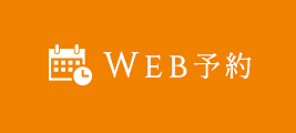 WEB予約