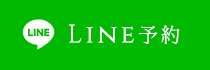 LINE予約
