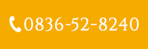 0836-52-8240