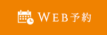WEB予約