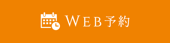 WEB予約