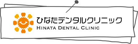 ひなたデンタルクリニック