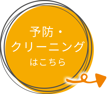 予防・クリーニングはこちら