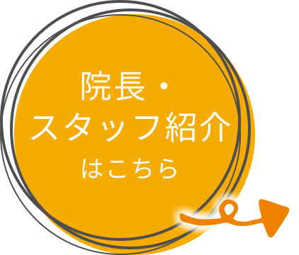 院長・スタッフ紹介はこちら