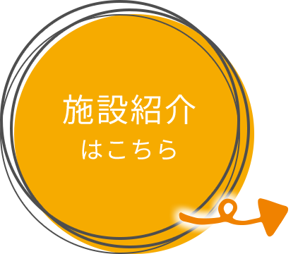 施設紹介
