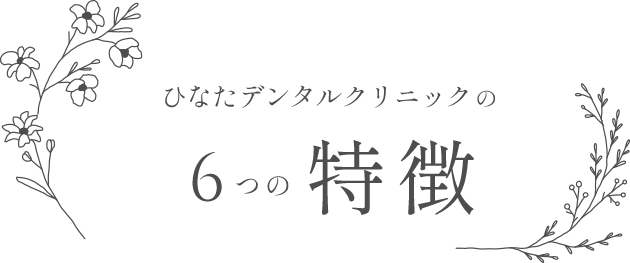ひなたデンタルクリニックの6つの特徴