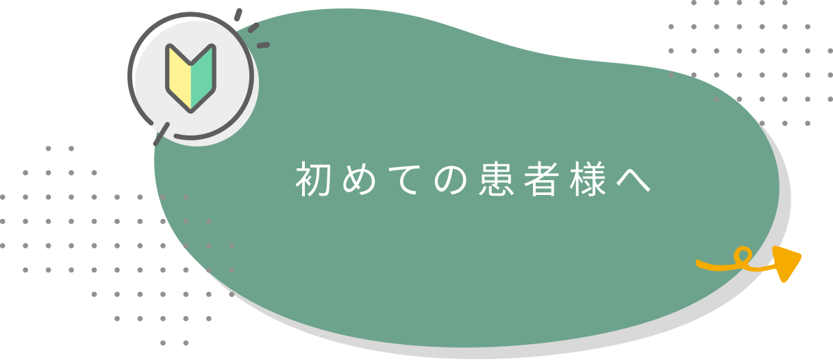 初めての患者様へ