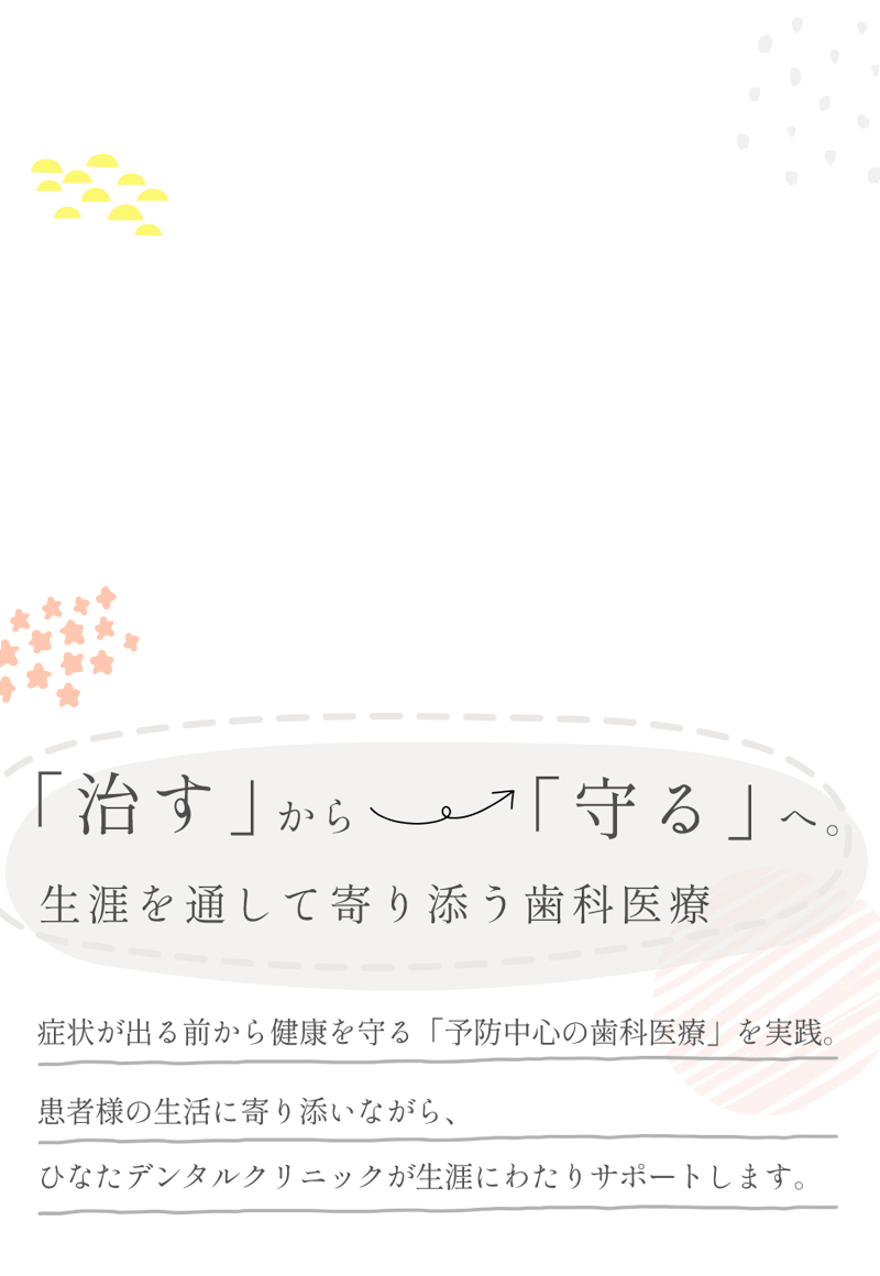 「治す」から「守る」へ。生涯を通して寄り添う歯科医療