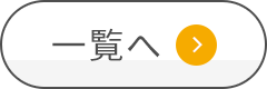 一覧へ