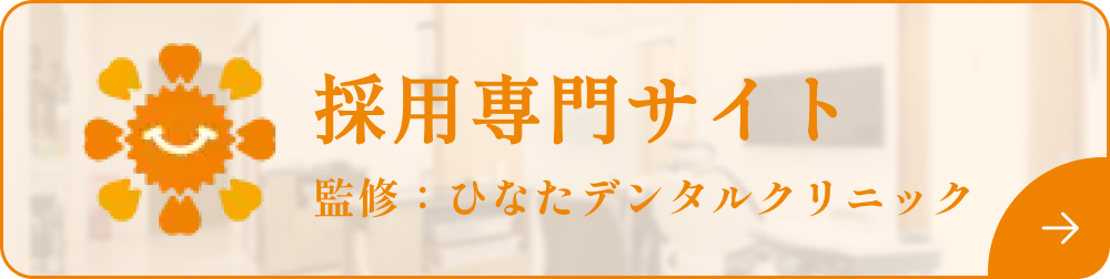 ひなたデンタルクリニック 採用情報